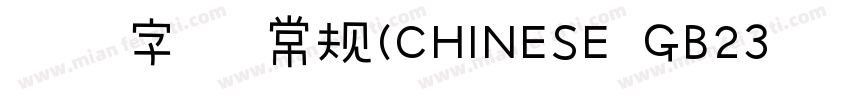 魏碑字体 常规(CHINESE GB23字体转换